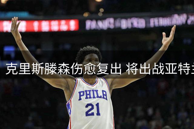 克里斯滕森伤愈复出 将出战亚特兰大客战罗马