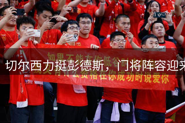 切尔西力挺彭德斯，门将阵容迎来新变化