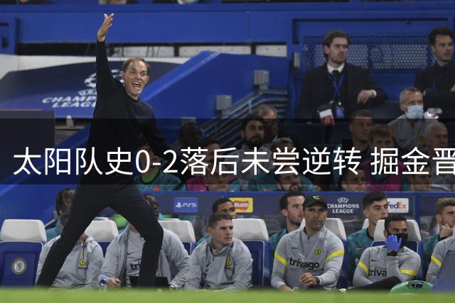 太阳队史0-2落后未尝逆转 掘金晋级前景光明