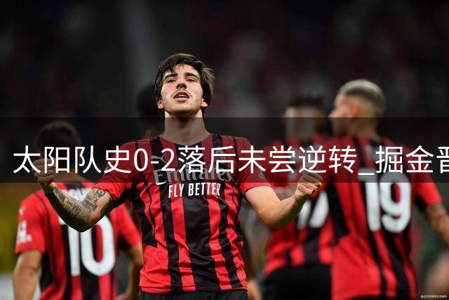 太阳队史0-2落后未尝逆转 掘金晋级前景光明