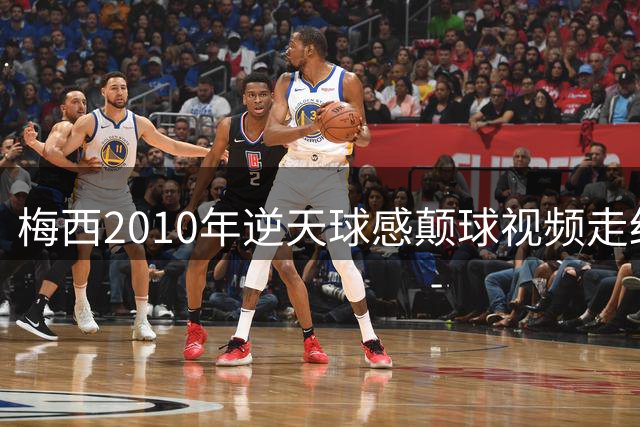 梅西2010年逆天球感颠球视频走红！菲利克斯点赞