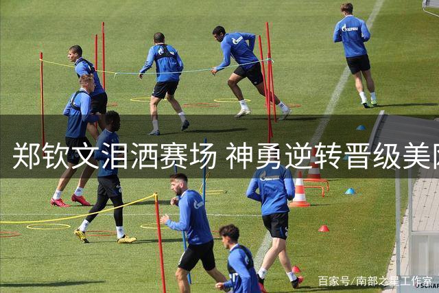 郑钦文泪洒赛场 神勇逆转晋级美网正赛