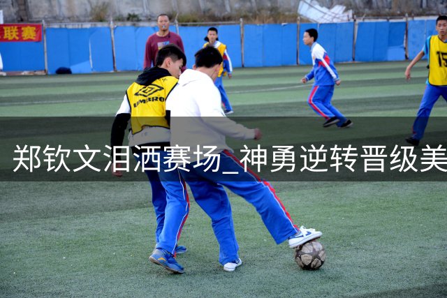 郑钦文泪洒赛场 神勇逆转晋级美网正赛